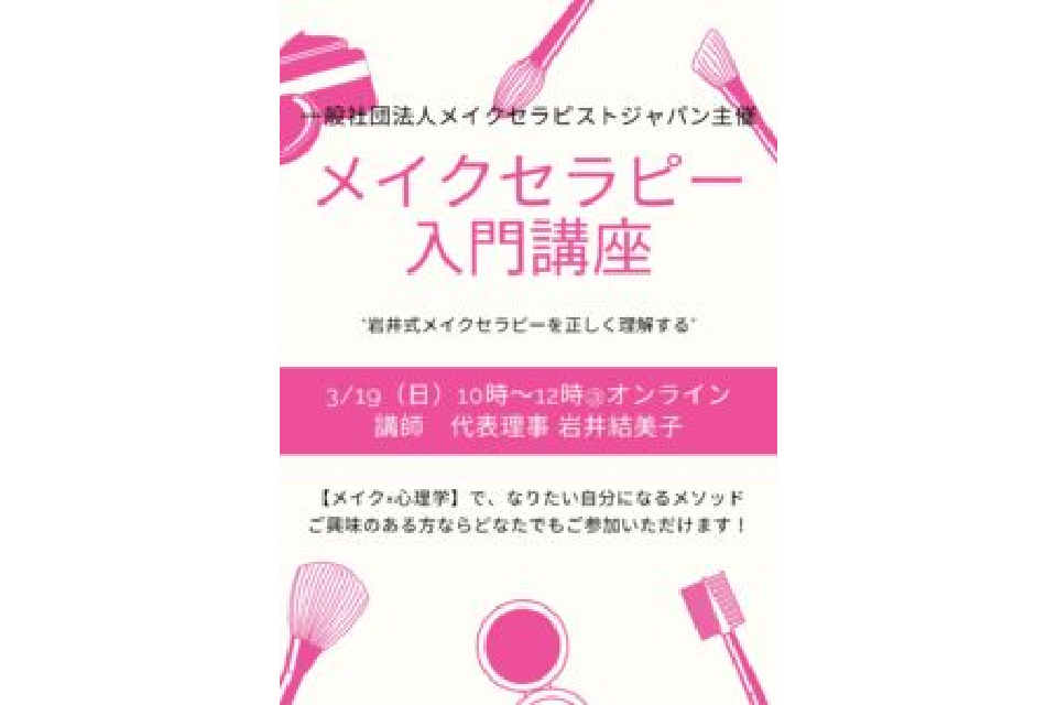 メイクセラピストジャパンのオンラインセミナー開催。