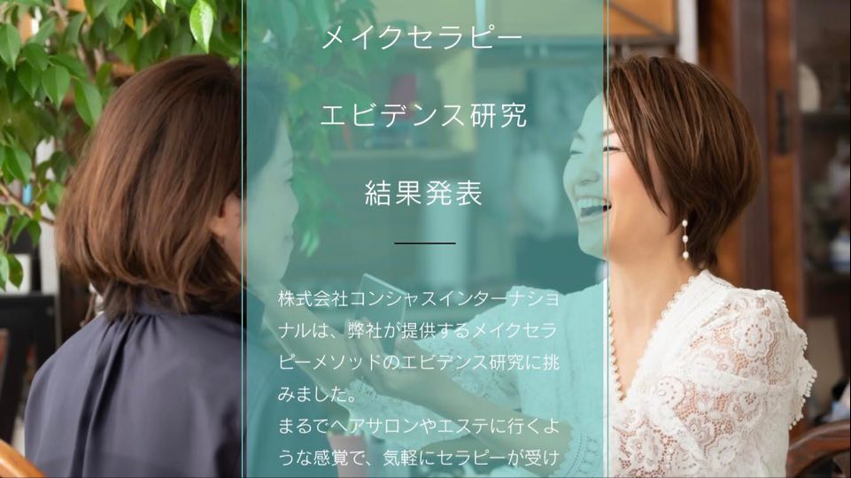 何となく信じて進んで辿り着いた、メイクセラピーの実証研究結果。