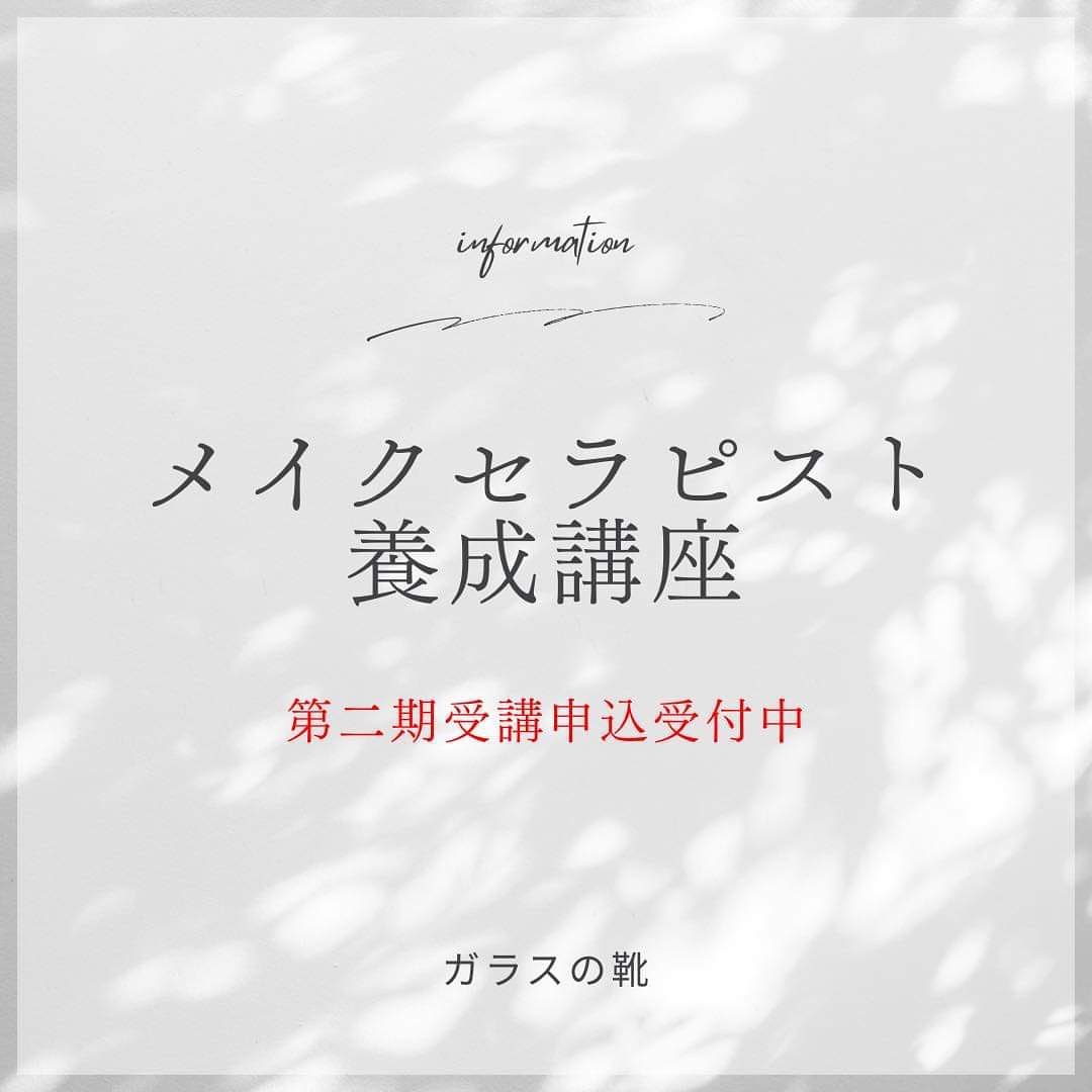 メイクセラピスト養成講座「ガラスの靴」第2期募集スタート。