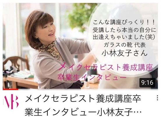 【YouTube】メイクセラピスト養成講座卒業生インタビューを受けました。