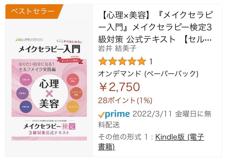 メイクセラピー検定テキストがAmazonランキング1位2位独占。